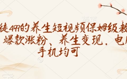 499元拜师学习养生短视频制作，保姆级教程助力爆款涨粉与多平台变现