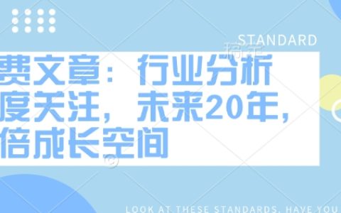 行业分析报告：未来20年万倍增长潜力的高关注赛道