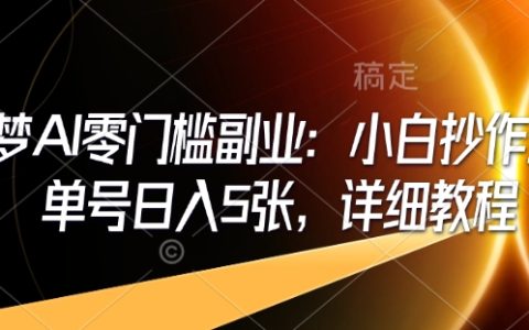 即梦AI零基础副业指南：新手入门保姆教程，每日单号收入可达5张