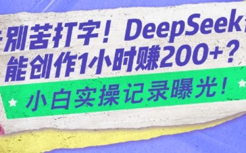 DeepSeek智能创作实操：告别苦打字，小白1小时轻松赚2张，详细记录曝光