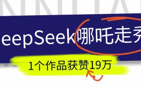 如何利用DeepSeek制作抖音爆火AI哪吒走秀视频？1个作品获赞19万+教程分享