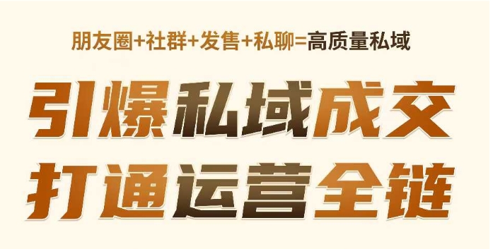 高成交私聊转化，引爆私域成交，打通运营全链