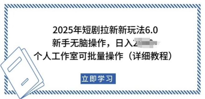 2025年短剧拉新新玩法，新手日入多张，个人工作室可批量做【揭秘】