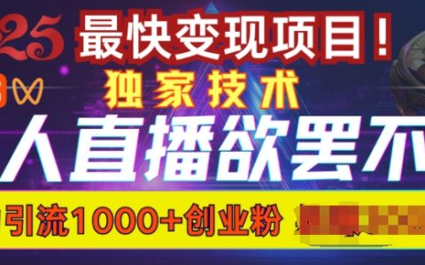 无人直播引流技巧：轻松实现日引流1000+高质量精准创业粉