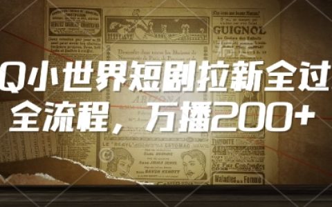 QQ小世界短剧拉新技巧：万播200+，从0到高播放量的全流程解析