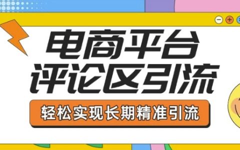 电商平台评论区引流指南：从基础操作到内容发布，助你实现长期稳定引流！