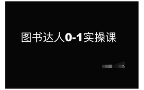 图书达人养成计划：0基础入门到精通，手把手教你玩转图书推荐！