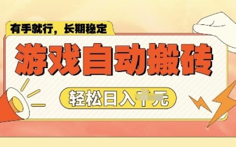 游戏搬砖变现指南：老款游戏全自动打金，单号日入2张，多号操作轻松实现财富自由！