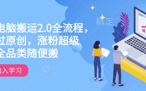 快手搬运2.0教程：全流程轻松过原创，涨粉超猛，全品类视频随便搬！