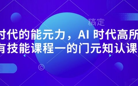 AI时代元认知必修课：认知升级+底层思维训练，超越所有技能课的底层操作系统