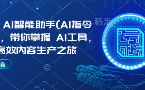 Kimi AI智能助手(AI指令合集)，助力高效内容创作，开启全新生产力时代