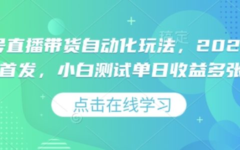 2025年视频号直播带货自动化攻略：小白轻松上手，单日测试收益多张曝光【独家揭秘】