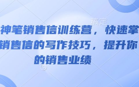 AI神笔销售文案训练营，极速掌握销售信撰写技巧，助力提升销售业绩