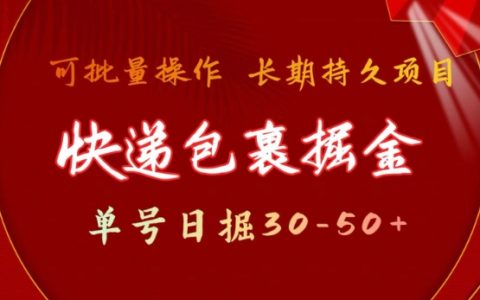 快递单号撸金技巧，日赚30-50元，批量操作长久稳定收益指南【揭秘】