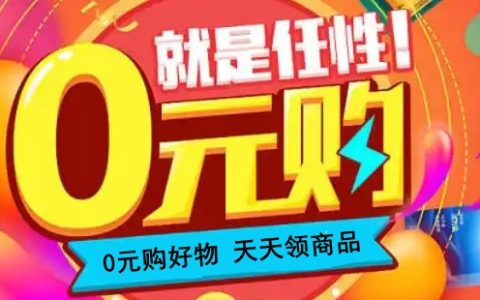 可以0元购商品的平台有哪些？每天免费撸商品的平台合集