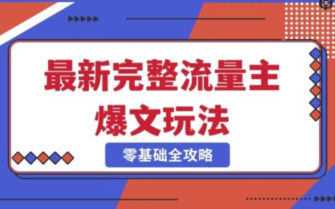 揭秘公众号爆款运营全攻略：冷门新领域项目解析，每天5分钟高效产出爆款内容