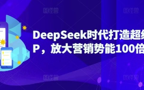 DeepSeek赋能个人品牌打造，超级IP营销力提升100倍，私域流量变现新玩法