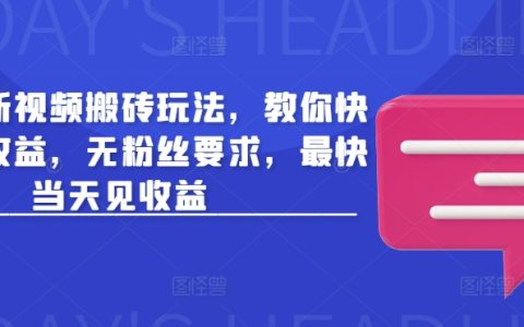 今日头条搬砖技巧揭秘：快速打造高收益视频内容，无需粉丝基础，新手当天即可赚收益