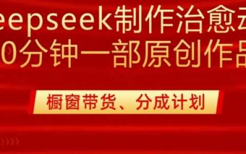 DeepSeek打造治愈系动漫剪辑实战：20分钟完成纯原创作品 | 多渠道变现技巧分享