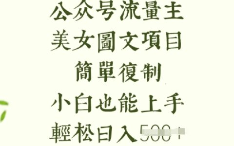 《轻松赚取长期收益》：美女图片资源搬运项目+小白专用教程+简单复制操作+轻松日入5张