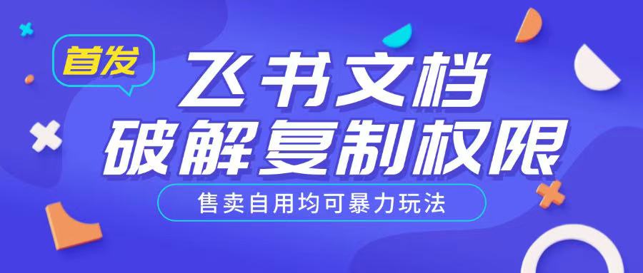 首发飞书文档破解复制权限，售卖自用均可暴力玩法