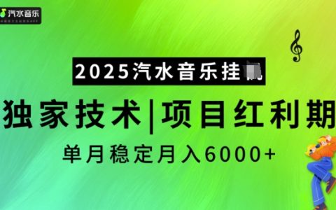 2025汽水音乐项目解析：独家技术助力，把握红利期，实现稳定月入5K【深度揭秘】