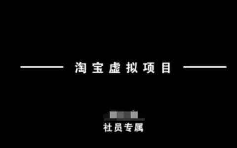 淘宝虚拟项目操作指南：从理论到实操，新手快速入门与精通