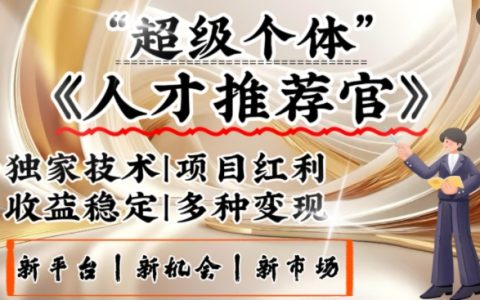 3亿失业潮带动新兴暴利行业，超越知识付费的新机遇，零基础成为人才推荐官，一部手机实现日入多单