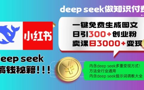 使用DeepSeek一键免费创作小红书图文，每日吸引300+创业粉丝，全方位教程助力日入提升，方法适用于全行业