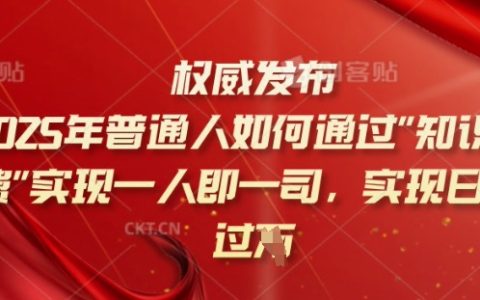 2025年人人可为：普通人如何借助知识付费平台，实现日收入超千的秘密揭秘