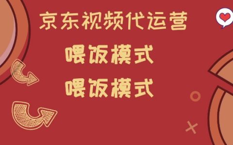 京东短视频代运营攻略：小白轻松入门喂饭模式全解析