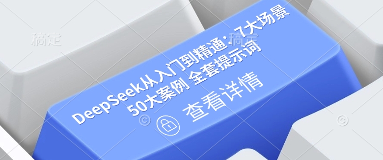 DeepSeek从入门到精通：7大场景 50大案例 全套提示词【文档】