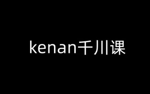 Kenan抖音电商课程-巨量千川实战教学，提升销售额