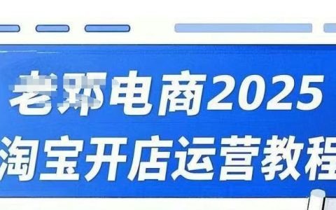 2025年淘宝开店运营全攻略：直通车+万相无界+网店推广培训视频课程