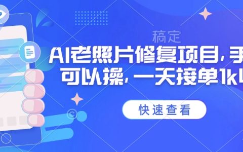 2025年最新手机AI老照片修复项目，日入千元不是梦，高收益接单技巧揭秘