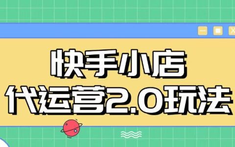 快手小店代运营2.0策略揭秘：全自动化操作与28分成计划实现每日收益提升