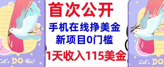 在线挣美金新项目，0门槛，1天收入115美刀，无脑操作，真正被动收入