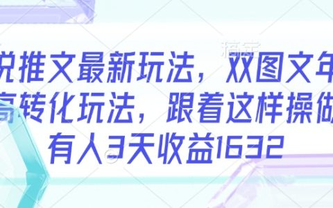 小说推广新技巧：双图文吸引年轻粉丝，高转化操作方法，有人三天赚取1632元