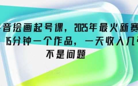 2025年抖音火爆绘画入门教程，15分钟完成一幅画作，每日轻松赚取多张收益