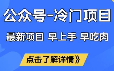 早入手早受益！公众号冷门领域月入过万的实战经验分享与技巧揭秘