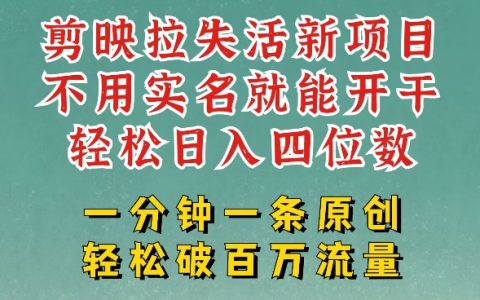 剪映模板拉新，拉失活项目，一周搞了大几k，一分钟一条作品，无需实名也能轻松变现，小白也能轻松干