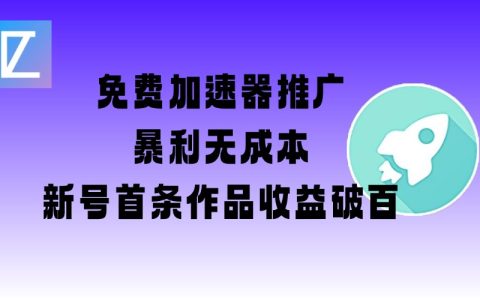 揭秘免费加速器高效推广策略！新手账号首发收益突破百元【包含图文+视频+2万字实战教程】