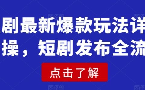 揭秘短剧爆款创作技巧：从零开始的详细实操指南及发布全流程（含热门关键词）