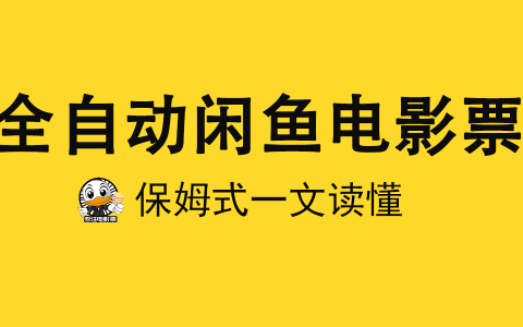 2025全自动票务代下项目+全域虚拟拼多多电商变现