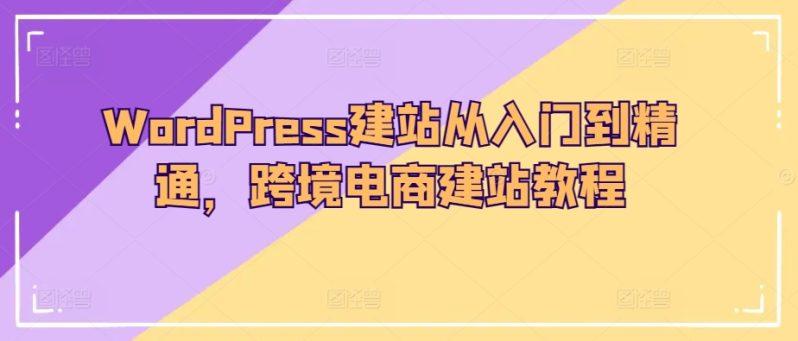 小王子的外贸笔记WordPress建站从入门到精通