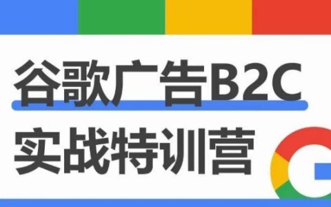 优乐出海：谷歌广告高阶打法与优化，凝结行业精华的谷歌广告体系课程