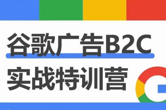 优乐出海：谷歌广告高阶打法与优化，凝结行业精华的谷歌广告体系课程