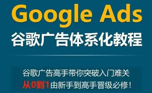 小白新势学院Google Ads谷歌广告投放教程，零基础成为谷歌广告高手