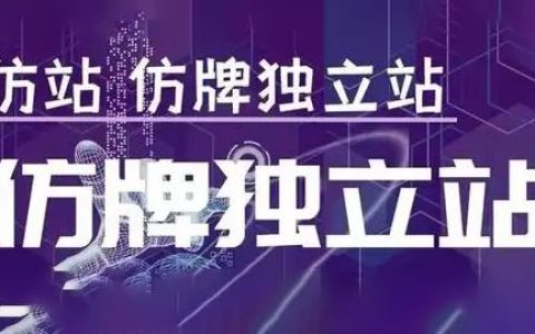 GOD哥仿牌外贸独立站精品孵化计划，从入门到高阶