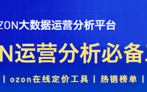 萌啦数据2025年OZON全链路运营实战课，OZON实战课程+运营神器